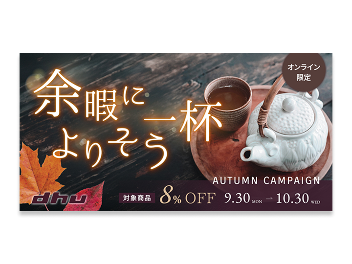 ECサイトのキャンペーン広告バナー