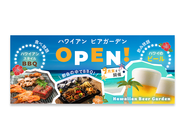 ビアガーデンの広告バナー