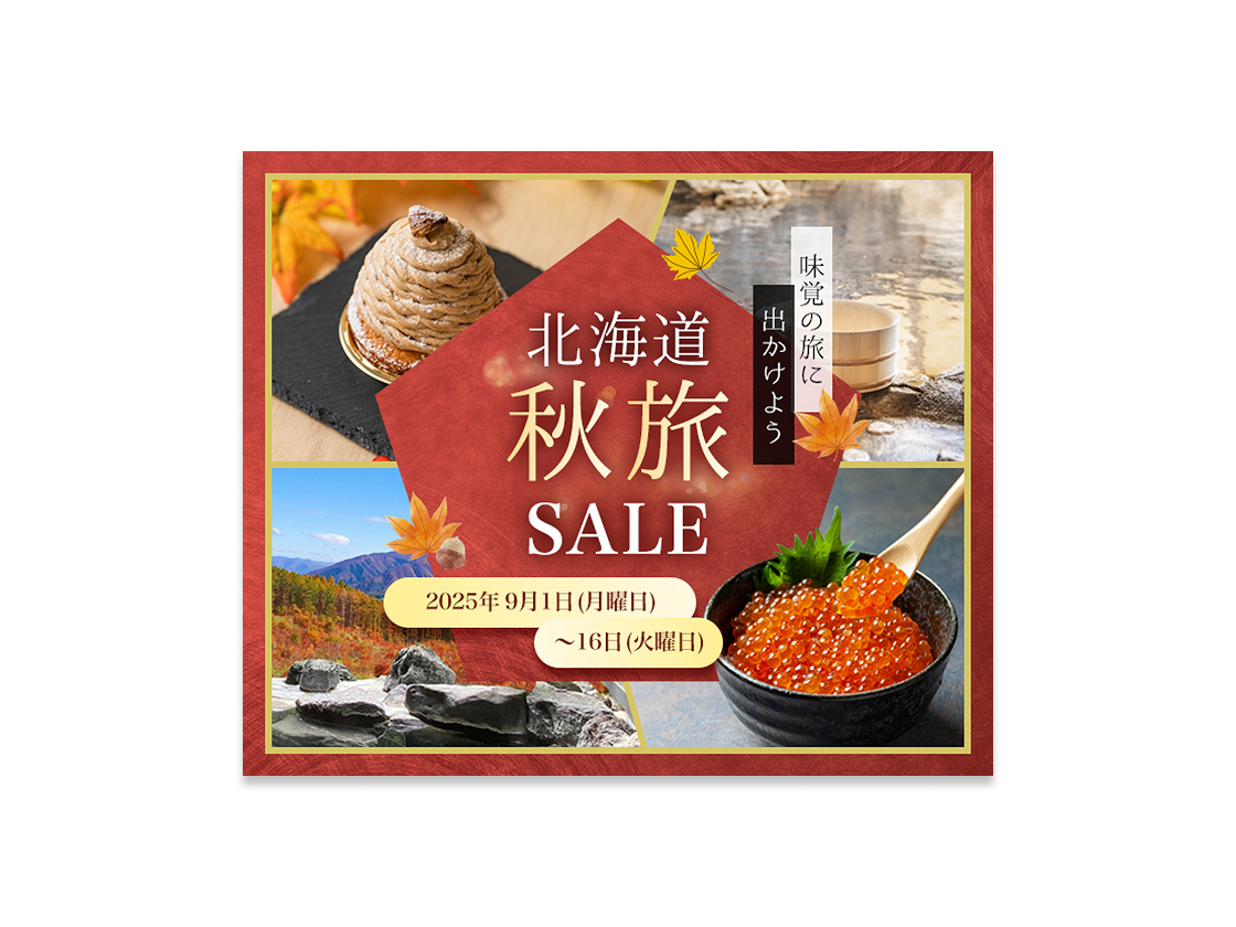 秋旅行誘致のセール用バナー