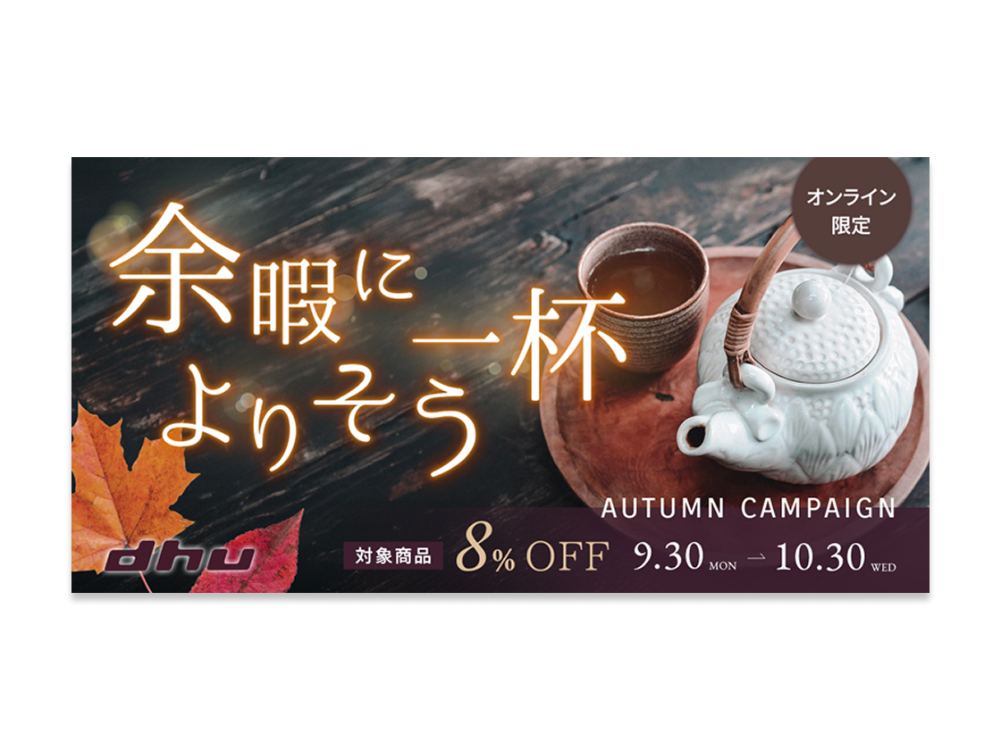 ECサイトのキャンペーン広告バナー
